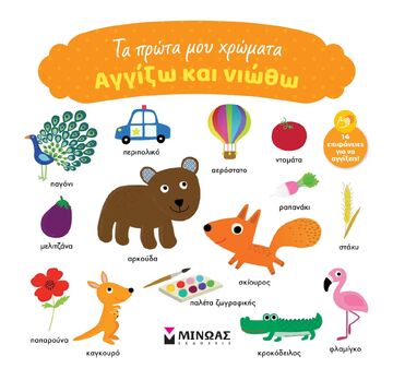 ΤΑ ΠΡΩΤΑ ΜΟΥ ΧΡΩΜΑΤΑ (ΓΙΑΝΝΟΥΡΑΚΟΥ) (ΣΕΙΡΑ ΑΓΓΙΖΩ ΚΑΙ ΝΙΩΘΩ) (ΕΤΒ 2025)