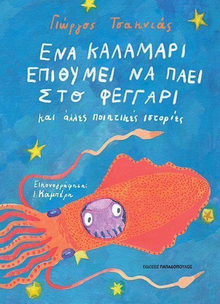 ΕΝΑ ΚΑΛΑΜΑΡΙ ΕΠΙΘΥΜΕΙ ΝΑ ΠΑΕΙ ΣΤΟ ΦΕΓΓΑΡΙ ΚΑΙ ΑΛΛΕΣ ΠΟΙΗΤΙΚΕΣ ΙΣΤΟΡΙΕΣ (ΤΣΑΚΝΙΑΣ) (ΕΤΒ 2024)