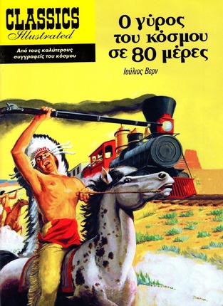 Ο ΓΥΡΟΣ ΤΟΥ ΚΟΣΜΟΥ ΣΕ 80 ΜΕΡΕΣ (ΒΕΡΝ) (ΣΕΙΡΑ CLASSICS ILLUSTRATED)