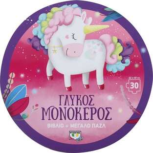 ΓΛΥΚΟΣ ΜΟΝΟΚΕΡΟΣ (ΚΟΥΤΙ ΜΕ ΒΙΒΛΙΟ ΚΑΙ ΠΑΖΛ 30τεμ)