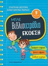 ΜΠΛΕ ΒΙΒΛΙΟΤΕΤΡΑΔΙΑ ΕΚΘΕΣΗ Β ΔΗΜΟΤΙΚΟΥ (ΔΕΣΥΠΡΗ / ΜΑΡΚΟΥ)