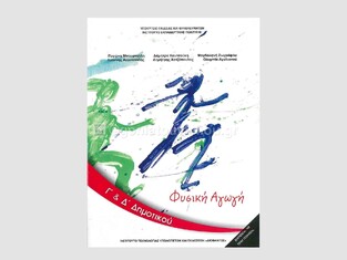 Γ ΚΑΙ Δ ΔΗΜΟΤΙΚΟΥ ΦΥΣΙΚΗ ΑΓΩΓΗ (ΙΤΥΕ)