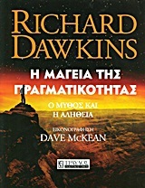 Η ΜΑΓΕΙΑ ΤΗΣ ΠΡΑΓΜΑΤΙΚΟΤΗΤΑΣ Ο ΜΥΘΟΣ ΚΑΙ Η ΑΛΗΘΕΙΑ (DAWKINS) (ΚΙΤΡΙΝΟ ΕΞΩΦΥΛΛΟ)