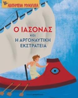 Ο ΙΑΣΟΝΑΣ ΚΑΙ Η ΑΡΓΟΝΑΥΤΙΚΗ ΕΚΣΤΡΑΤΕΙΑ (ΜΠΟΝΑΝΟΣ) (ΣΕΙΡΑ ΑΓΑΠΗΜΕΝΗ ΜΥΘΟΛΟΓΙΑ)