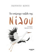 ΤΟ ΥΠΕΡΟΧΟ ΤΑΞΙΔΙ ΤΗΣ ΝΙΛΟΥ (ΚΟΝΤΙ)
