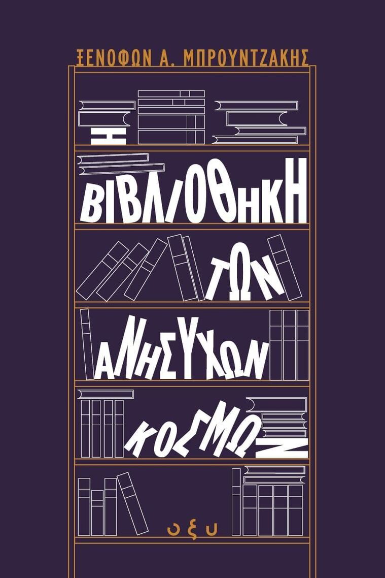 Η ΒΙΒΛΙΟΘΗΚΗ ΤΩΝ ΑΝΗΣΥΧΩΝ ΚΟΣΜΩΝ (ΜΠΡΟΥΝΤΖΑΚΗΣ) (ΕΤΒ 2026)