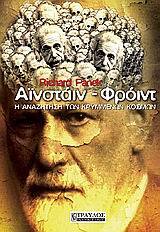 ΑΙΝΣΤΑΙΝ ΦΡΟΙΝΤ Η ΑΝΑΖΗΤΗΣΗ ΤΩΝ ΚΡΥΜΜΕΝΩΝ ΚΟΣΜΩΝ (PANEK)