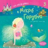 Η ΜΙΚΡΗ ΓΟΡΓΟΝΑ (ΚΑΤΣΑΡΟΥ) (ΣΕΙΡΑ ΤΩΡΑ ΞΕΡΩ ΝΑ ΔΙΑΒΑΖΩ 3)