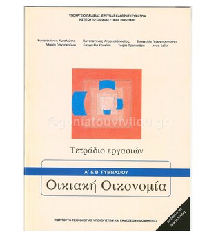 Α Β ΓΥΜΝΑΣΙΟΥ ΟΙΚΙΑΚΗ ΟΙΚΟΝΟΜΙΑ ΤΕΤΡΑΔΙΟ ΕΡΓΑΣΙΩΝ (ΙΤΥΕ) (ΕΚΔΟΣΗ 2015)
