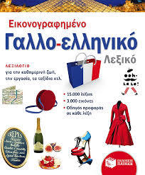 (ΠΑΛΙΑ ΕΚΔΟΣΗ) 09915 ΕΙΚΟΝΟΓΡΑΦΗΜΕΝΟ ΓΑΛΛΟΕΛΛΗΝΙΚΟ ΛΕΞΙΚΟ (DRALLE)