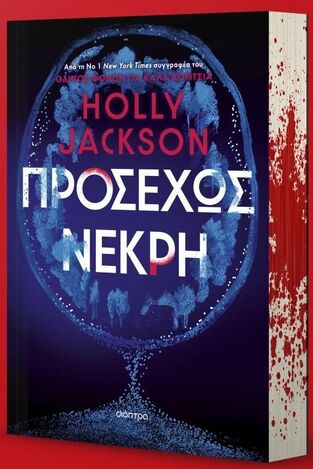 ΠΡΟΣΕΧΩΣ ΝΕΚΡΗ (JACKSON) (ΕΤΒ 2025)