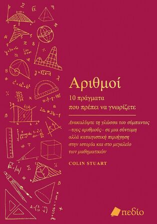 ΑΡΙΘΜΟΙ (STUART) (ΕΤΒ 2025)