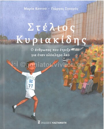 ΣΤΕΛΙΟΣ ΚΥΡΙΑΚΙΔΗΣ (ΚΟΝΤΟΥ) (ΕΤΒ 2021)