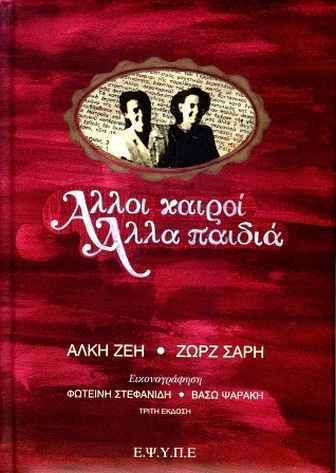 ΑΛΛΟΙ ΚΑΙΡΟΙ ΑΛΛΑ ΠΑΙΔΙΑ (ΖΕΗ / ΣΑΡΗ) (ΠΕΡΙΕΧΕΙ CD ΜΕ ΑΦΗΓΗΣΗ)