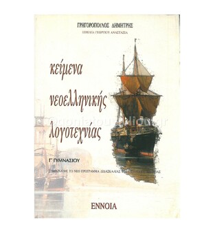 ΚΕΙΜΕΝΑ ΝΕΟΕΛΛΗΝΙΚΗΣ ΛΟΓΟΤΕΧΝΙΑΣ Γ ΓΥΜΝΑΣΙΟΥ (ΓΡΗΓΟΡΟΠΟΥΛΟΣ)