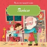 (ΠΡΟΣΦΟΡΑ -50%) 11907 ΠΙΝΟΚΙΟ (ΠΟΥ) (ΣΕΙΡΑ ΠΕΣ ΜΟΥ ΕΝΑ ΠΑΡΑΜΥΘΙ ΑΚΟΜΑ)