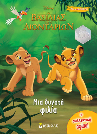Ο ΒΑΣΙΛΙΑΣ ΤΩΝ ΛΙΟΝΤΑΡΙΩΝ ΜΙΑ ΔΥΝΑΤΗ ΦΙΛΙΑ (ΔΑΝΙΗΛ) (ΣΕΙΡΑ ΧΡΩΜΟΠΙΝΕΛΙΕΣ)