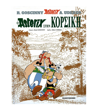 Ο ΑΣΤΕΡΙΞ ΣΤΗ ΚΟΡΣΙΚΗ (GOSCINNY) (ΣΕΙΡΑ ΑΣΤΕΡΙΞ 12)