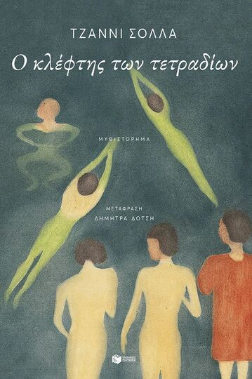 12822 Ο ΚΛΕΦΤΗΣ ΤΩΝ ΤΕΤΡΑΔΙΩΝ (ΣΟΛΛΑ) (ΕΤΒ 2025)