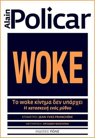 ΤΟ WOKE ΚΙΝΗΜΑ ΔΕΝ ΥΠΑΡΧΕΙ (POLICAR) (ΕΤΒ 2025)