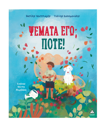 ΨΕΜΑΤΑ ΕΓΩ ΠΟΤΕ (ΚΟΥΤΣΙΑΡΗΣ) (ΕΤΒ 2026)