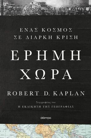 ΕΡΗΜΗ ΧΩΡΑ (KAPLAN) (ΕΤΒ 2026)
