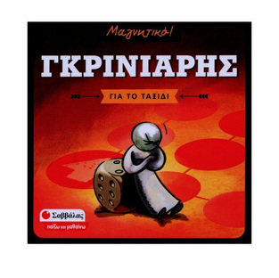 ΓΚΡΙΝΙΑΡΗΣ ΓΙΑ ΤΟ ΤΑΞΙΔΙ (ΣΕΙΡΑ ΜΑΓΝΗΤΙΚΟ ΠΑΙΖΩ ΚΑΙ ΜΑΘΑΙΝΩ)