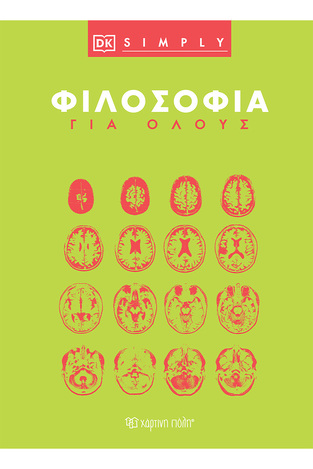 ΦΙΛΟΣΟΦΙΑ ΓΙΑ ΟΛΟΥΣ (ΣΕΙΡΑ DK SIMPLY) (ΕΤΒ 2024)