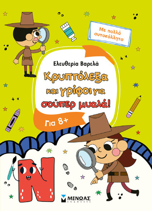 ΚΡΥΠΤΟΛΕΞΑ ΚΑΙ ΓΡΙΦΟΙ ΓΙΑ ΣΟΥΠΕΡ ΜΥΑΛΑ ΓΙΑ ΠΑΙΔΙΑ ΑΠΟ 8 ΕΤΩΝ (ΒΑΡΕΛΑ) (ΕΤΒ 2026)