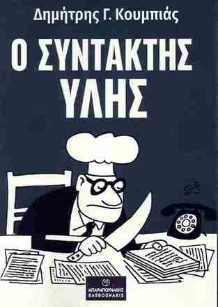 Ο ΣΥΝΤΑΚΤΗΣ ΥΛΗΣ (ΚΟΥΜΠΙΑΣ) (ΕΤΒ 2025)