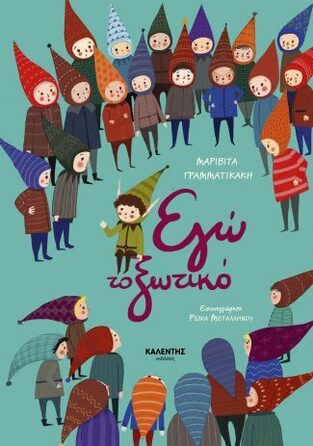 ΕΓΩ ΤΟ ΞΩΤΙΚΟ (ΓΡΑΜΜΑΤΙΚΑΚΗ)