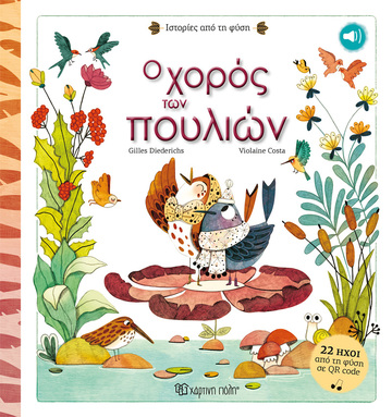 Ο ΧΟΡΟΣ ΤΩΝ ΠΟΥΛΙΩΝ (DIEDERICHS) (ΣΕΙΡΑ ΙΣΤΟΡΙΕΣ ΑΠΟ ΤΗ ΦΥΣΗ 1) (ΕΤΒ 2023)