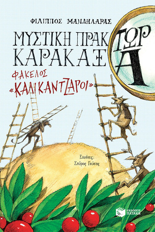 13672 ΜΥΣΤΙΚΗ ΠΡΑΚΤΩΡ ΚΑΡΑΚΑΞΑ ΦΑΚΕΛΟΣ ΚΑΛΙΚΑΝΤΖΑΡΟΙ (ΜΑΝΔΗΛΑΡΑΣ) (ΕΤΒ 2021)