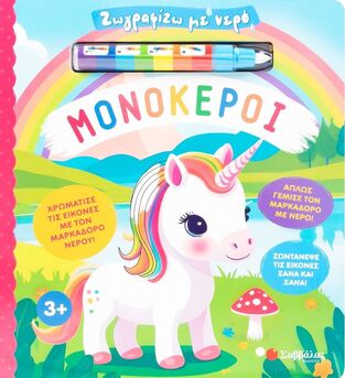 ΜΟΝΟΚΕΡΟΙ (ΣΕΙΡΑ ΖΩΓΡΑΦΙΖΩ ΜΕ ΝΕΡΟ) (ΕΤΒ 2025)
