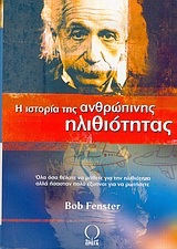 Η ΙΣΤΟΡΙΑ ΤΗΣ ΑΝΘΡΩΠΙΝΗΣ ΗΛΙΘΙΟΤΗΤΑΣ (FENSTER)