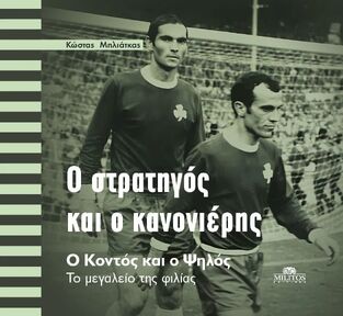Ο ΣΤΡΑΤΗΓΟΣ ΚΑΙ Ο ΚΑΝΟΝΙΕΡΗΣ (ΜΠΛΙΑΤΚΑΣ) (ΕΤΒ 2025)