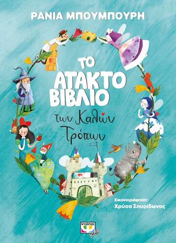 ΤΟ ΑΤΑΚΤΟ ΒΙΒΛΙΟ ΤΩΝ ΚΑΛΩΝ ΤΡΟΠΩΝ (ΜΠΟΥΜΠΟΥΡΗ)
