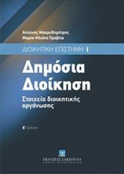ΔΗΜΟΣΙΑ ΔΙΟΙΚΗΣΗ ΣΤΟΙΧΕΙΑ ΔΙΟΙΚΗΤΙΚΗΣ ΟΡΓΑΝΩΣΗΣ (ΜΑΚΡΥΔΗΜΗΤΡΗΣ ΠΡΑΒΙΤΑ) (ΣΕΙΡΑ ΔΙΟΙΚΗΤΙΚΗ ΕΠΙΣΤΗΜΗ 1)