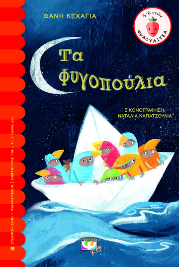ΤΑ ΦΥΓΟΠΟΥΛΙΑ (ΚΕΧΑΓΙΑ) (ΣΕΙΡΑ ΦΡΑΟΥΛΙΤΣΑ 121) (ΕΤΒ 2021)