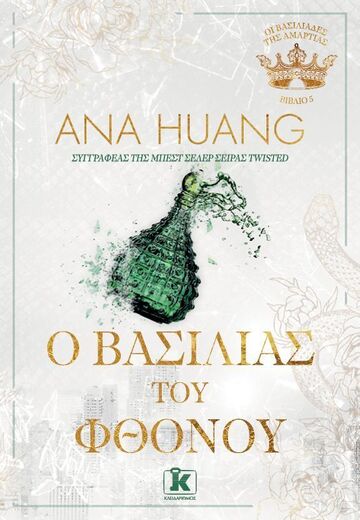 Ο ΒΑΣΙΛΙΑΣ ΤΟΥ ΦΘΟΝΟΥ ΒΙΒΛΙΟ 5 (HUANG) (ΣΕΙΡΑ ΟΙ ΒΑΣΙΛΙΑΔΕΣ ΤΗΣ ΑΜΑΡΤΙΑΣ) (ΕΤΒ 2025)
