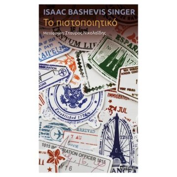 Ψ7532 ΤΟ ΠΙΣΤΟΠΟΙΗΤΙΚΟ (SINGER) (ΕΤΒ 2025)