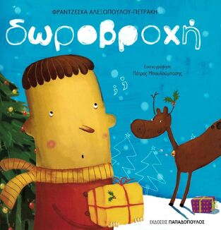 ΔΩΡΟΒΡΟΧΗ (ΑΛΕΞΟΠΟΥΛΟΥ ΠΕΤΡΑΚΗ)