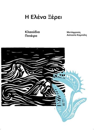 Η ΕΛΕΝΑ ΞΕΡΕΙ (ΠΙΝΙΕΙΡΟ)