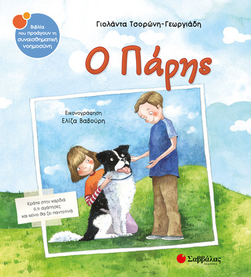 Ο ΠΑΡΗΣ (ΤΣΟΡΩΝΗ ΓΕΩΡΓΙΑΔΗ) (ΣΕΙΡΑ ΒΙΒΛΙΑ ΠΟΥ ΠΡΟΑΓΟΥΝ ΤΗ ΣΥΝΑΙΣΘΗΜΑΤΙΚΗ ΝΟΗΜΟΣΥΝΗ 42) (ΕΤΒ 2018)