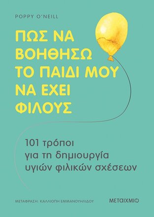 ΠΩΣ ΝΑ ΒΟΗΘΗΣΩ ΤΟ ΠΑΙΔΙ ΜΟΥ ΝΑ ΕΧΕΙ ΦΙΛΟΥΣ (O NEILL) (ΕΤΒ 2022)