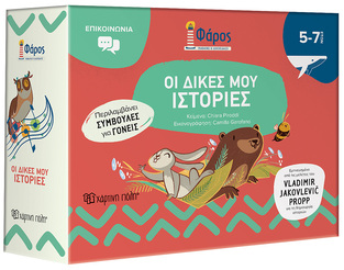 ΟΙ ΔΙΚΕΣ ΜΟΥ ΙΣΤΟΡΙΕΣ (PIRODDI) (ΣΕΙΡΑ ΦΑΡΟΣ ΜΑΘΑΙΝΩ ΚΑΙ ΔΙΑΣΚΕΔΑΖΩ) (ΕΤΒ 2023)