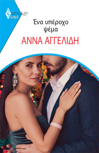 ΕΝΑ ΥΠΕΡΟΧΟ ΨΕΜΑ (ΑΓΓΕΛΙΔΗ) (ΣΕΙΡΑ EROS ΑΡΛΕΚΙΝ 18)