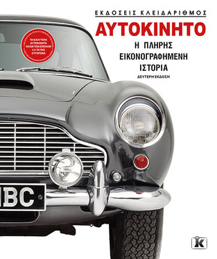 ΑΥΤΟΚΙΝΗΤΟ Η ΠΛΗΡΗΣ ΕΙΚΟΝΟΓΡΑΦΗΜΕΝΗ ΙΣΤΟΡΙΑ (ΔΕΥΤΕΡΗ ΕΚΔΟΣΗ 2024) (ΕΤΒ 2024)