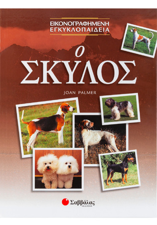 Ο ΣΚΥΛΟΣ (PALMER) (ΕΙΚΟΝΟΓΡΑΦΗΜΕΝΗ ΕΓΚΥΚΛΟΠΑΙΔΕΙΑ)