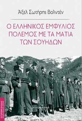 Ο ΕΛΛΗΝΙΚΟΣ ΕΜΦΥΛΙΟΣ ΠΟΛΕΜΟΣ ΜΕ ΤΑ ΜΑΤΙΑ ΤΩΝ ΣΟΥΗΔΩΝ (ΒΑΛΝΤΕΝ) (ΕΤΒ 2022)